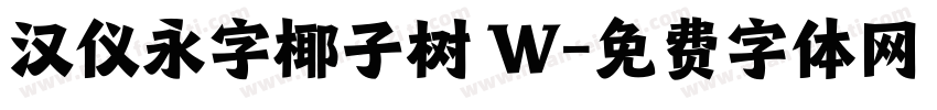 汉仪永字椰子树 W字体转换